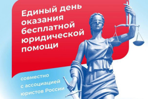 Всероссийский единый день оказания бесплатной юридической помощи Всероссийский единый день оказания бесплатной юридической помощи.